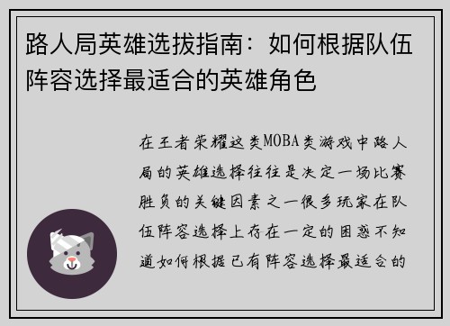 路人局英雄选拔指南：如何根据队伍阵容选择最适合的英雄角色
