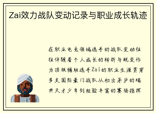 Zai效力战队变动记录与职业成长轨迹