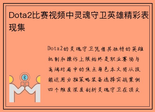 Dota2比赛视频中灵魂守卫英雄精彩表现集