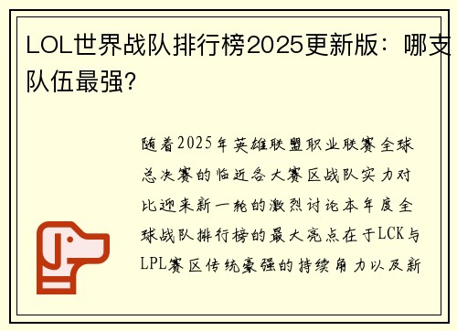 LOL世界战队排行榜2025更新版：哪支队伍最强？