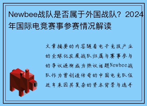 Newbee战队是否属于外国战队？2024年国际电竞赛事参赛情况解读