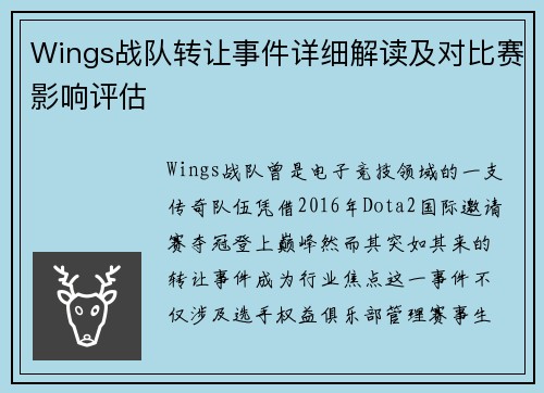 Wings战队转让事件详细解读及对比赛影响评估